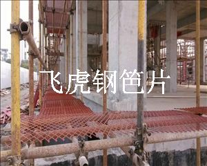 建筑钢笆片是一种新型多功能建筑脚手板产品-02