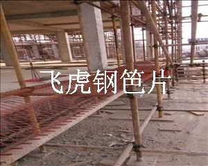 飞虎建筑钢笆片在脚手架的应用性能体现-03