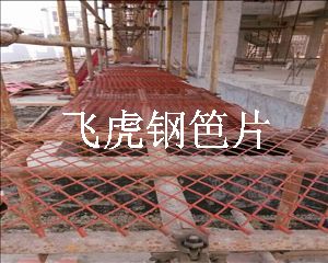 高层施工外架用建筑钢笆片重新定位传统脚手板-02