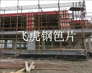 高层施工外架用建筑钢笆片重新定位传统脚手板